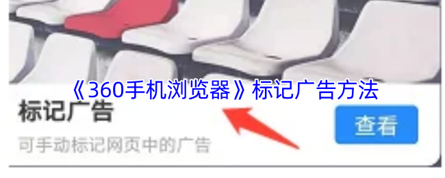 《360手机浏览器》标记广告方法