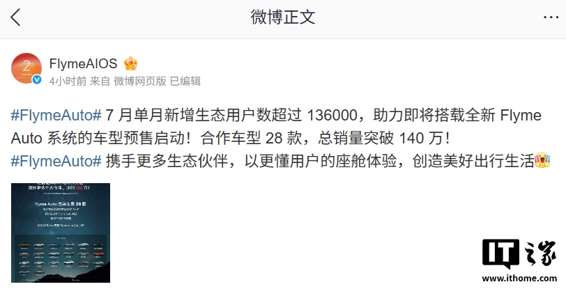 星纪魅族 Flyme Auto 车载系统合作车型 28 款，总销量突破 140 万