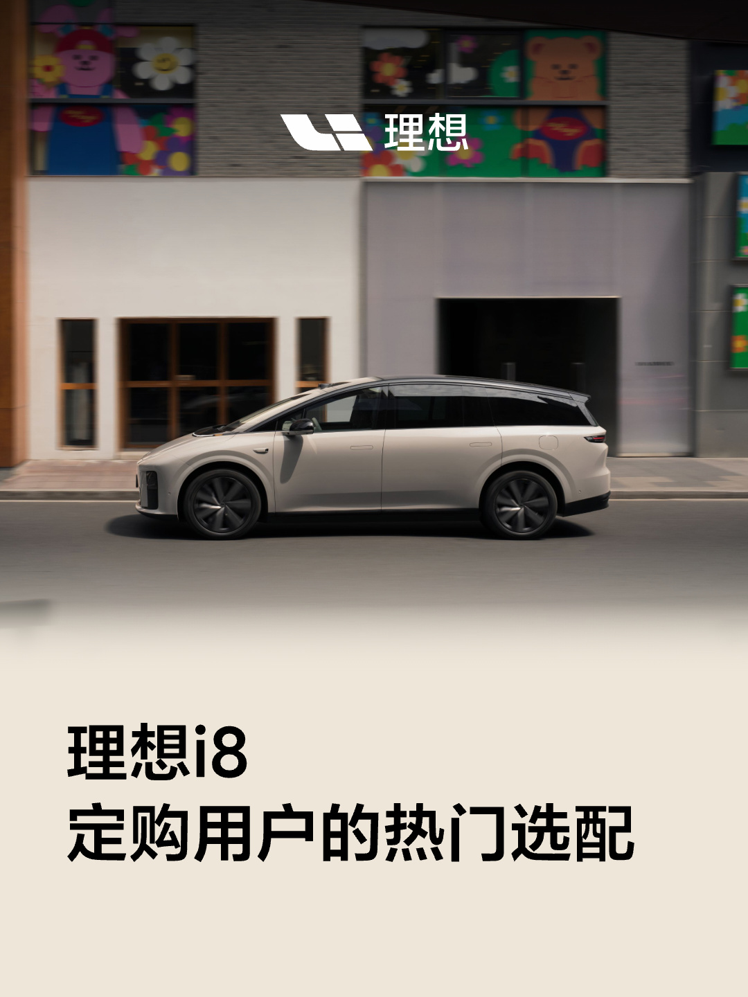 理想 i8 首批交付 8 月 20 日启动，目标到 9 月底保证超 8000 台、冲 10000 台