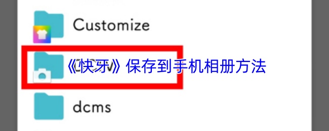 《快牙》保存到手机相册方法