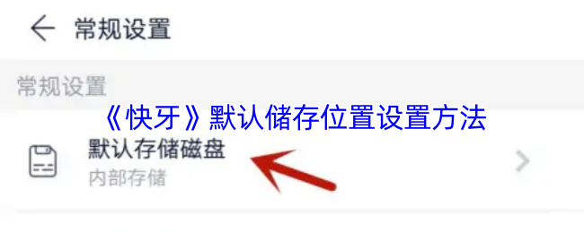《快牙》默认储存位置设置方法