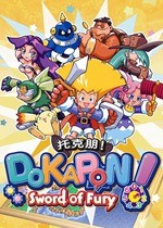 托克朋！怒之铁剑 (DOKAPON! Sword of Fury)pc版