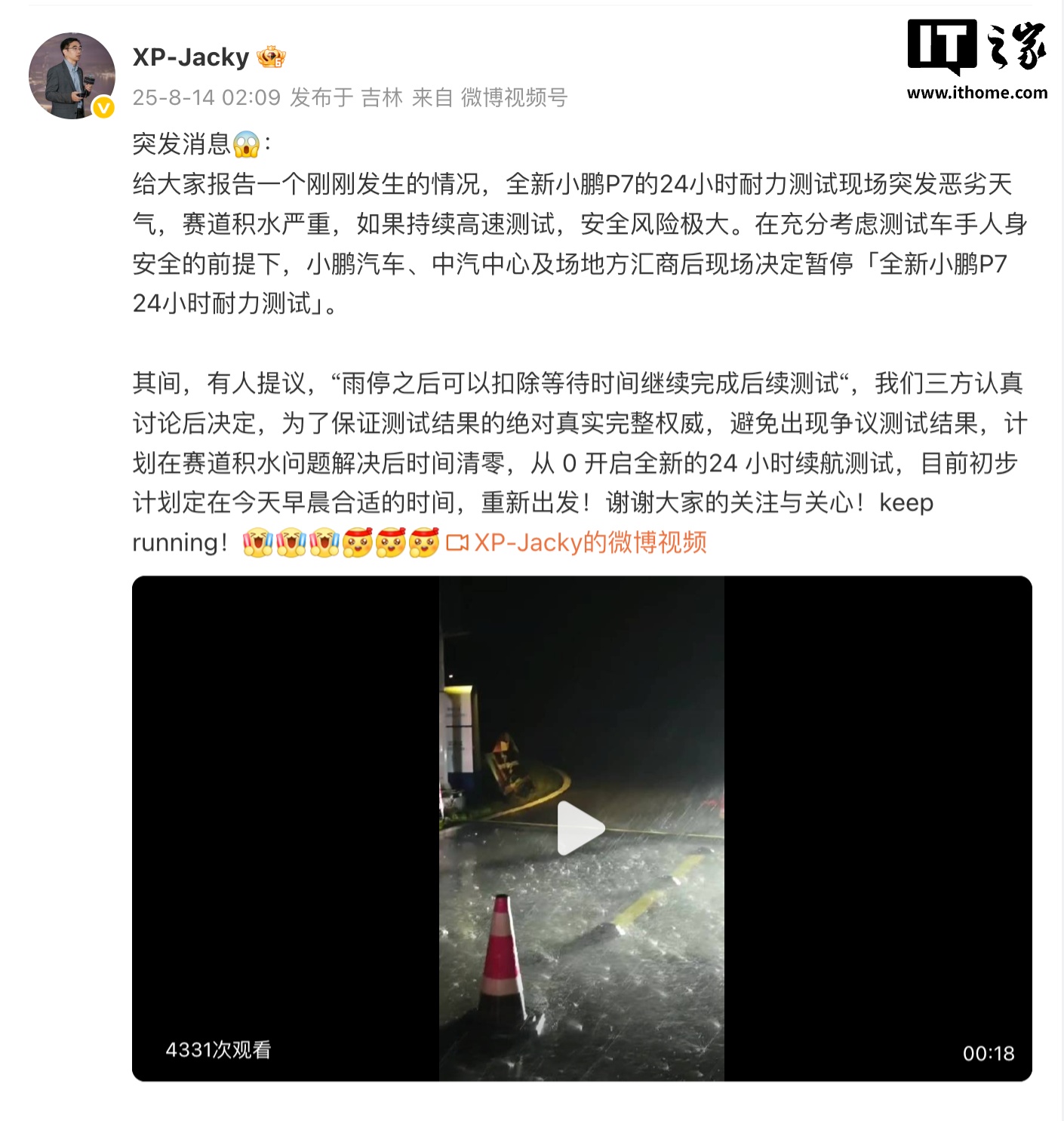 小鹏汽车：全新 P7 的 24 小时耐力测试因突发恶劣天气决定暂停，今早合适时间重新出发