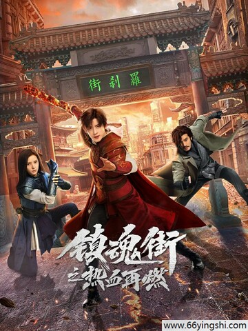 镇魂街之热血再燃高清1080P在线免费观看