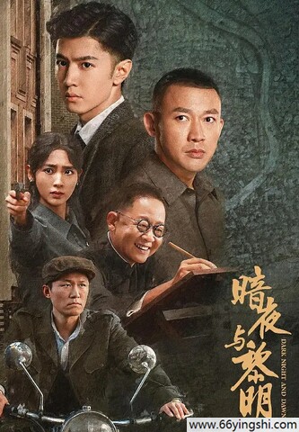 暗夜与黎明完整版阿里云盘下载地址