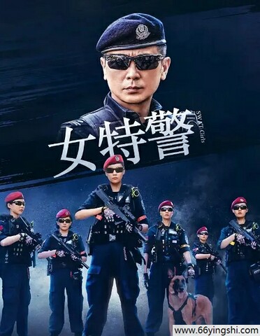 女特警2024迅雷磁力