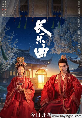 长乐曲阿里云盘资源高清完整版下载地址