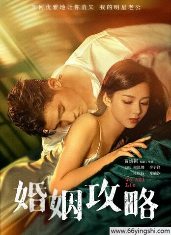 婚姻攻略迅雷下载