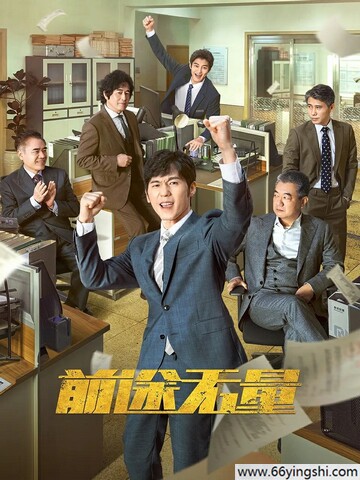 前途无量1080p蓝光百度云网盘资源下载