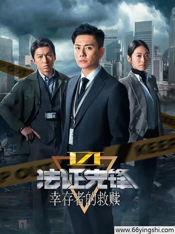 法证先锋6之幸存者的救赎百度云1080p无删减网盘资源下载