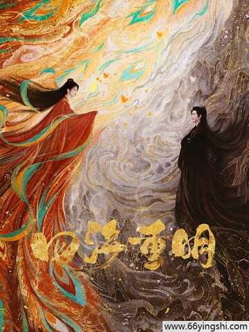 四海重明百度网盘资源完整版1080p高清中字链接