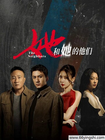 她和她的他们1080p高清版阿里云盘资源下载