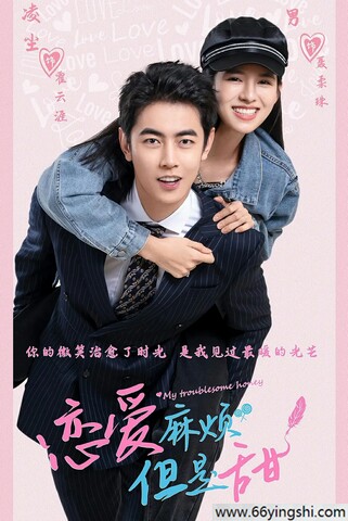 恋爱麻烦，但是甜阿里云盘无删减在线观看下载