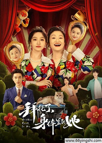 拜托了，身体里的她阿里云盘无删减在线观看下载