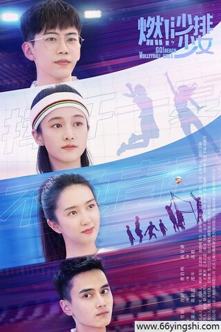 燃！沙排少女完整版百度云网盘资源链接分享