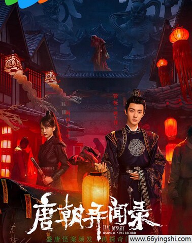 唐朝异闻录阿里云盘无删减在线观看下载