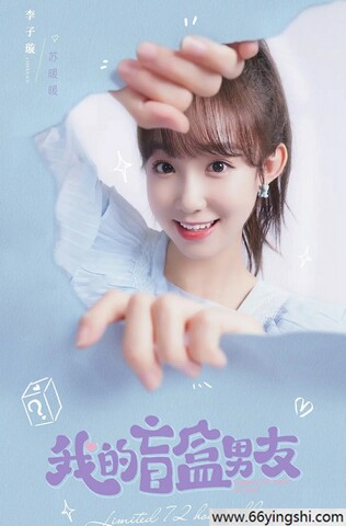 我的盲盒恋人完整版阿里云盘下载地址