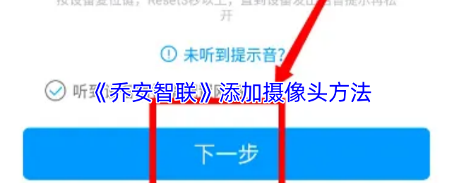 《乔安智联》添加摄像头方法