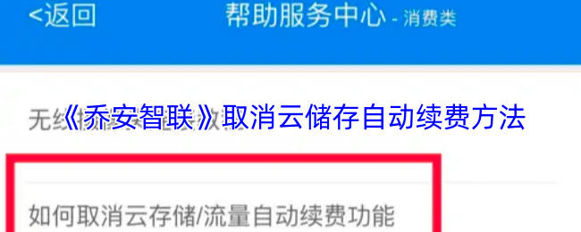 《乔安智联》取消云储存自动续费方法