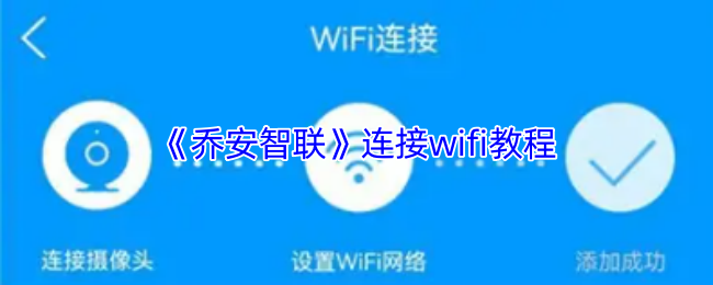 《乔安智联》连接wifi教程