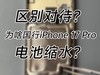 区别对待？为啥中/美版本iPhone 17系列电池尺寸有区别？