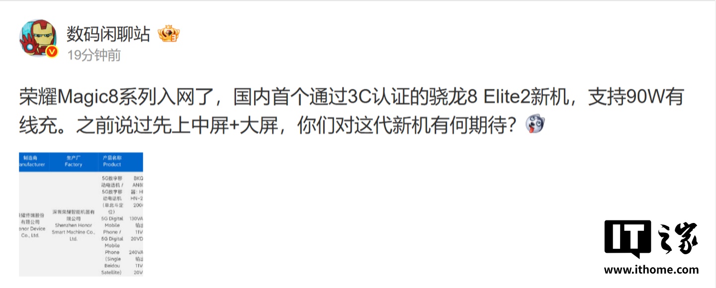 荣耀 Magic8 系列入网：90W 有线充，国内首个通过 3C 认证的第 2 代骁龙 8 至尊版芯片手机