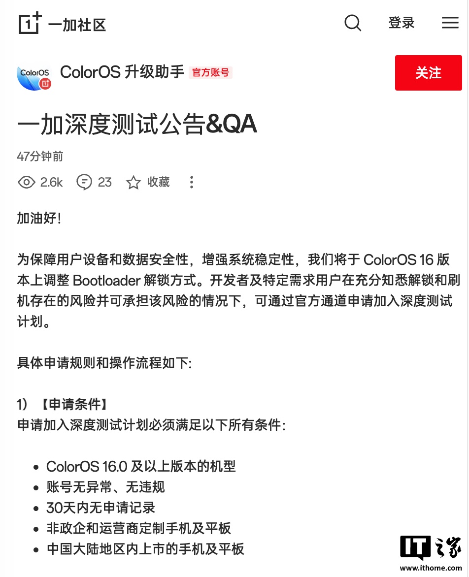 一加宣布 ColorOS 16 将调整 Bootloader 解锁方式：需加入“深度测试”，不用答题
