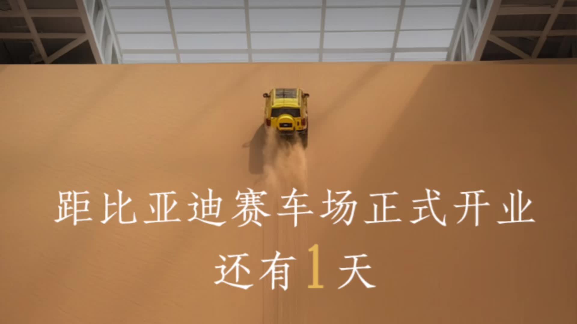 比亚迪郑州赛车场今日开业，为国内首个新能源汽车全地形体验中心