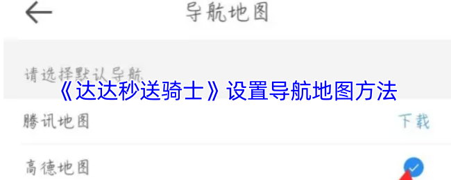《达达秒送骑士》设置导航地图方法