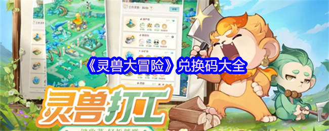 《灵兽大冒险》兑换码大全