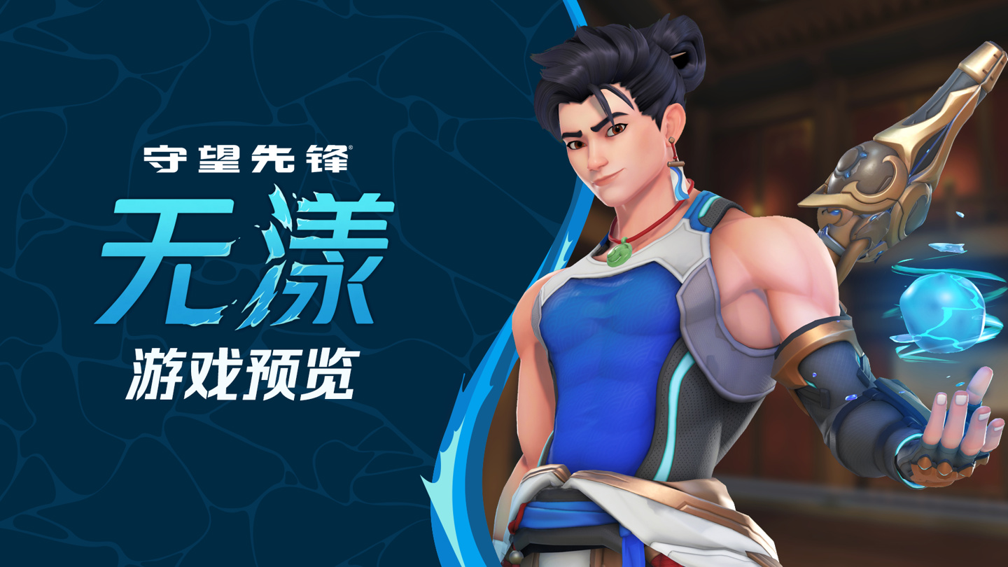 《守望先锋》中国主题英雄“无漾”实机预览公开，8 月 27 日第 18 赛季上线