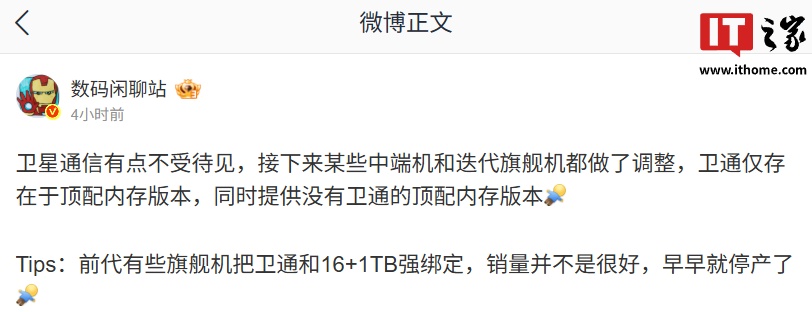 消息称手机卫星通信“有点不受待见”，某些中端机和迭代旗舰机调整至顶配规格提供