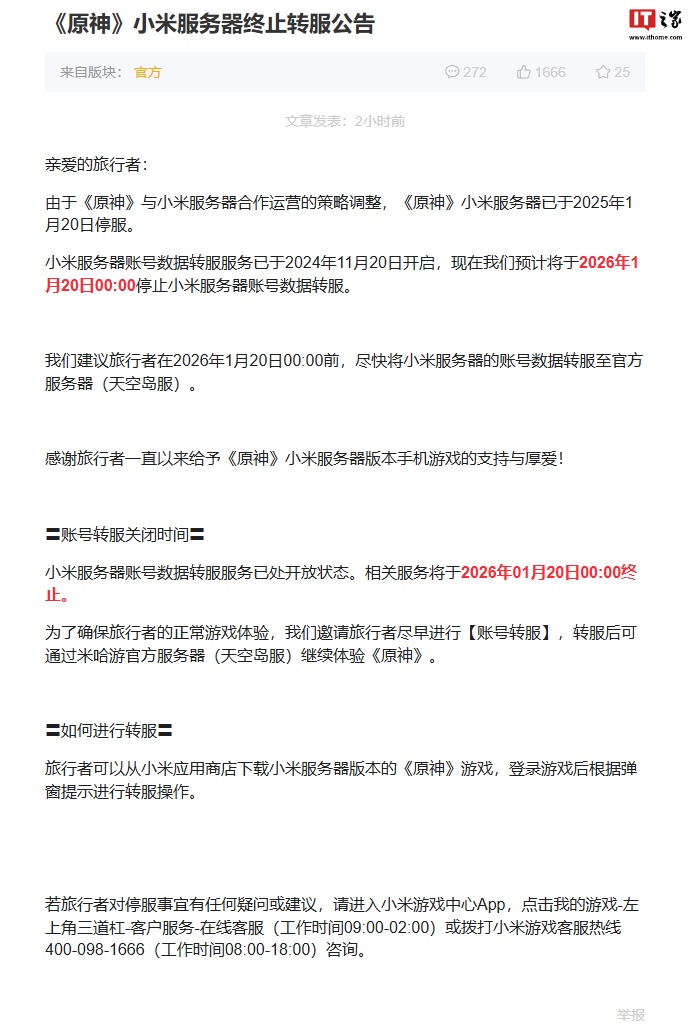 进入倒计时：米哈游《原神》小米服账号数据预计明年 1 月 20 日终止向官服转移