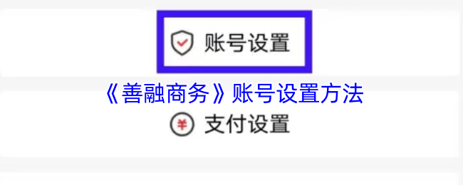 《善融商务》账号设置方法