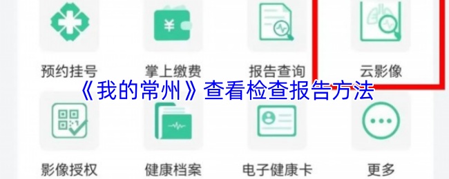 《我的常州》查看检查报告方法