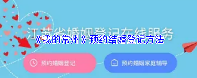 《我的常州》预约结婚登记方法