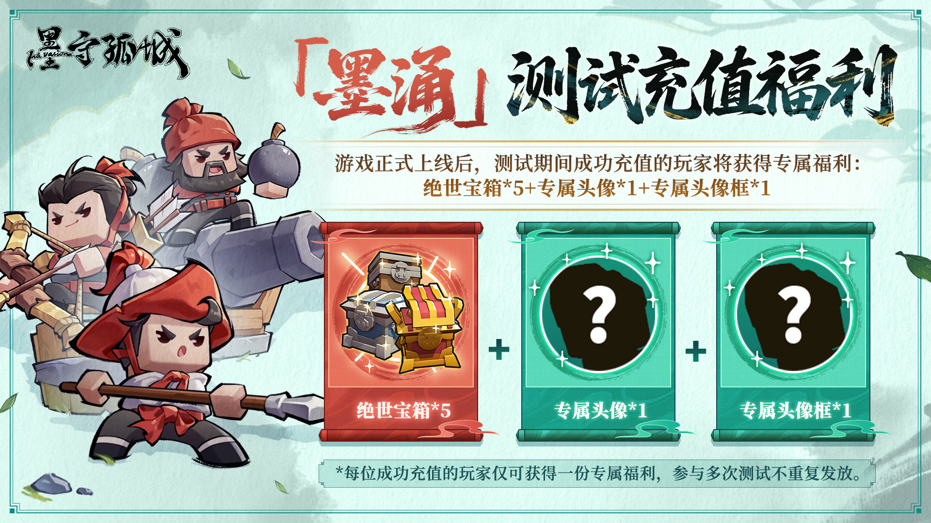 《墨守孤城》墨涌测试充值返还规则介绍