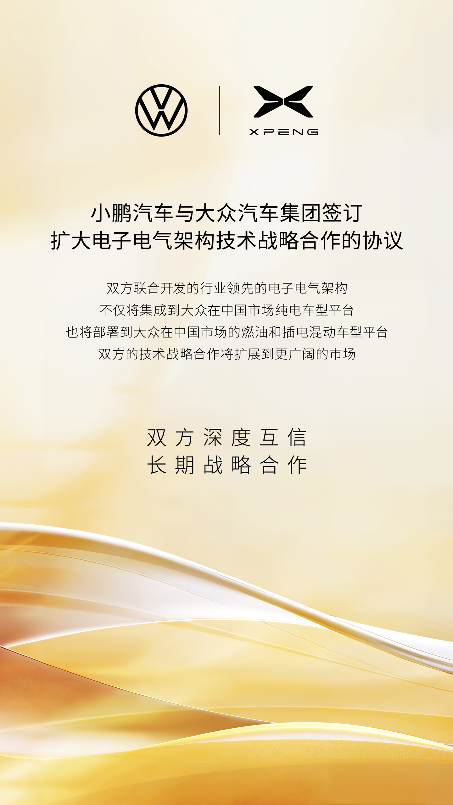 小鹏、大众深化电子电气架构合作，成果将应用于后者在华燃油、插混车型