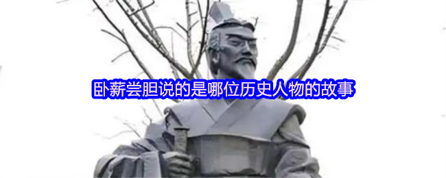 卧薪尝胆说的是哪位历史人物的故事