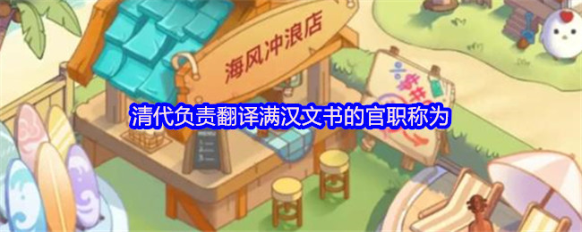 清代负责翻译满汉文书的官职称为