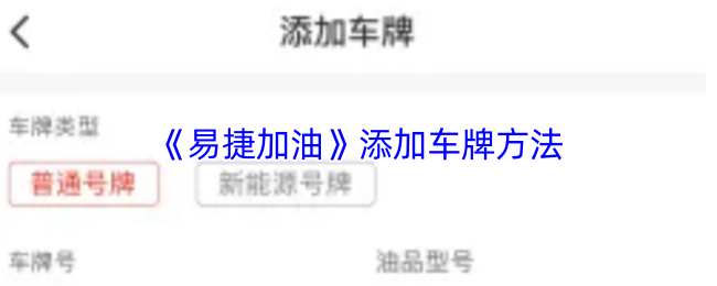 《易捷加油》添加车牌方法