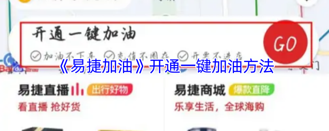 《易捷加油》开通一键加油方法