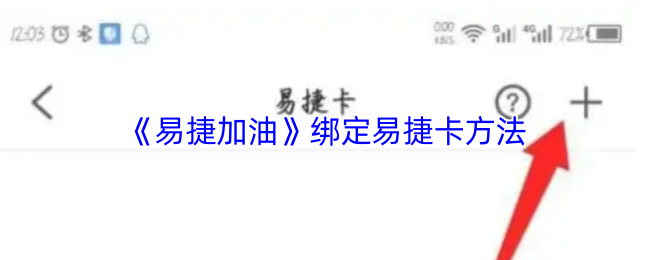 《易捷加油》绑定易捷卡方法