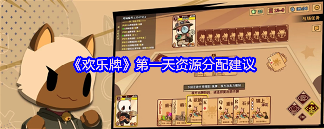 《欢乐牌》第一天资源分配建议