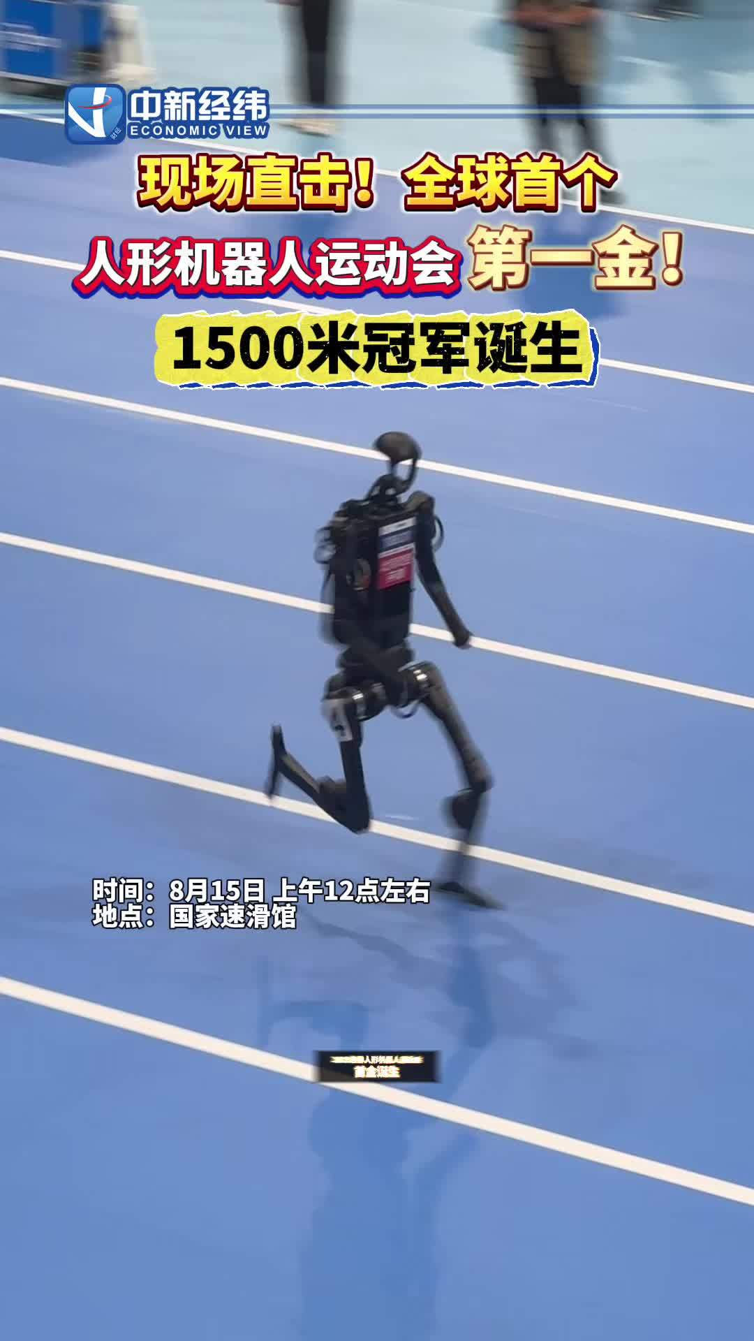 世界人形机器人运动会首金诞生，春晚同款宇树 H1 拿下 1500 米冠军