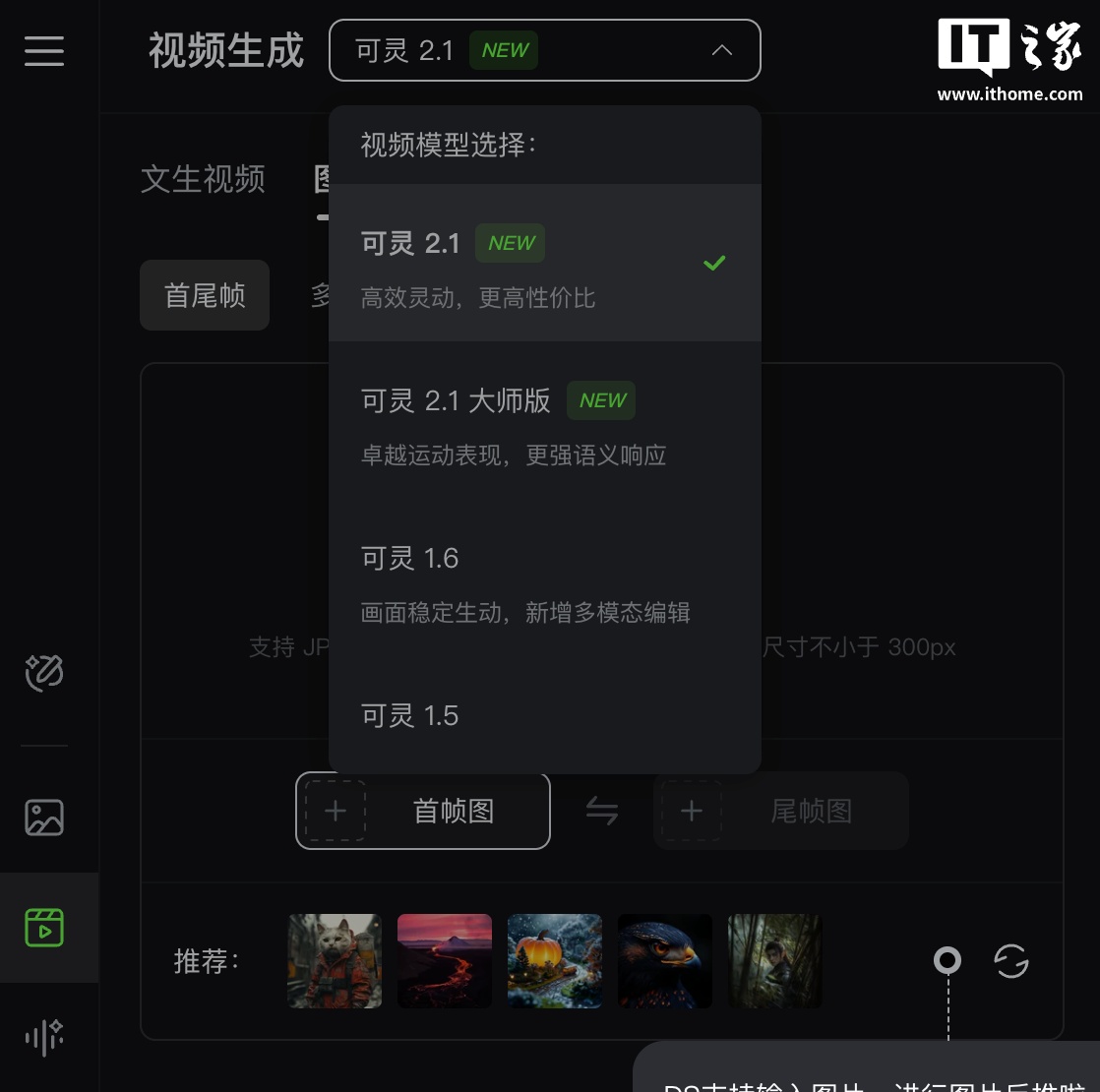 快手可灵 2.1 视频生成模型全新首尾帧功能开启内测，具备“电影级”效果
