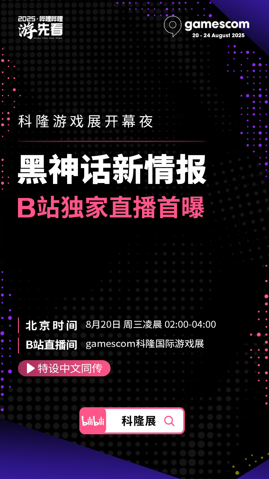 B站确认《黑神话》将在 2025 科隆游戏展发布新情报