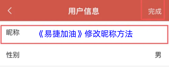 《易捷加油》修改昵称方法