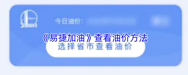 《易捷加油》查看油价方法