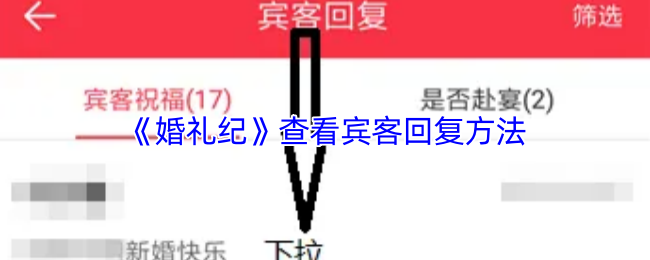 《婚礼纪》查看宾客回复方法